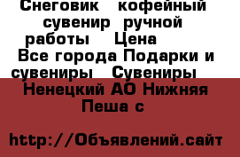 Снеговик - кофейный  сувенир  ручной  работы! › Цена ­ 150 - Все города Подарки и сувениры » Сувениры   . Ненецкий АО,Нижняя Пеша с.